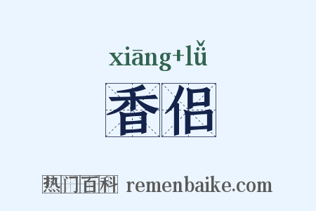 香侣是什么意思的图片